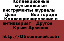 Коллекционные музыкальные инструменты журналы › Цена ­ 300 - Все города Коллекционирование и антиквариат » Другое   . Крым,Армянск